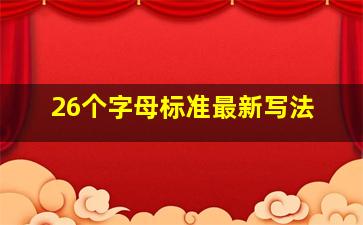 26个字母标准最新写法