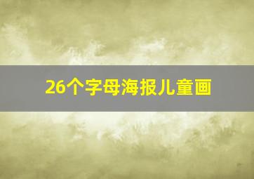 26个字母海报儿童画