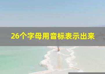 26个字母用音标表示出来