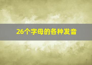 26个字母的各种发音