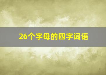 26个字母的四字词语