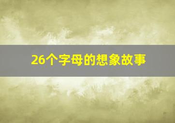 26个字母的想象故事