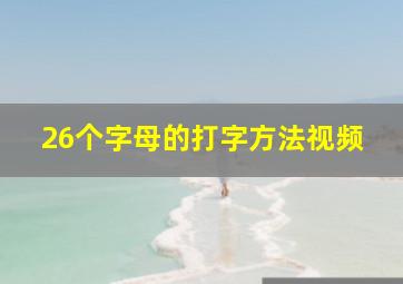 26个字母的打字方法视频