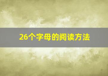 26个字母的阅读方法