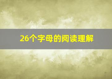 26个字母的阅读理解