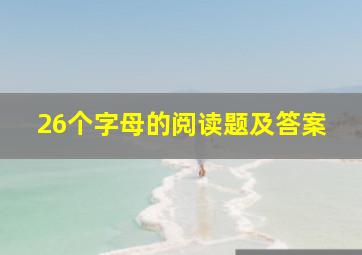 26个字母的阅读题及答案