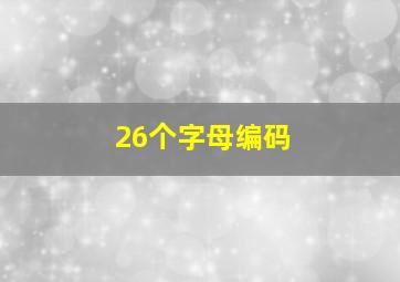 26个字母编码