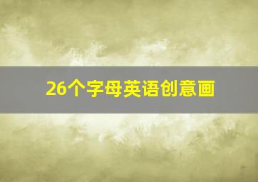 26个字母英语创意画