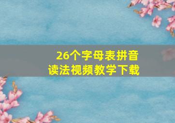 26个字母表拼音读法视频教学下载