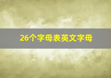 26个字母表英文字母