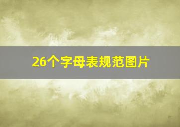 26个字母表规范图片