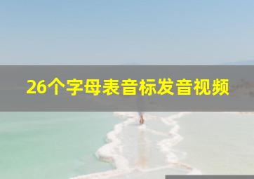 26个字母表音标发音视频