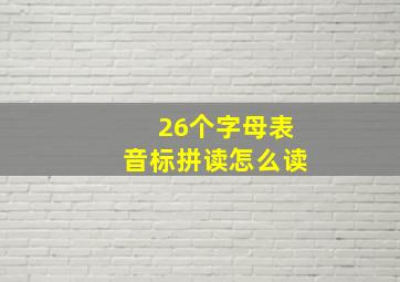 26个字母表音标拼读怎么读