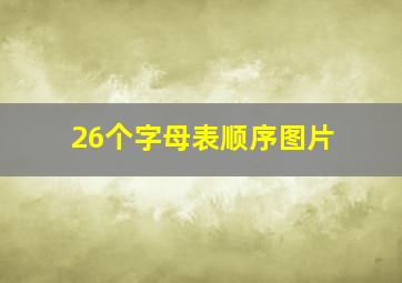 26个字母表顺序图片