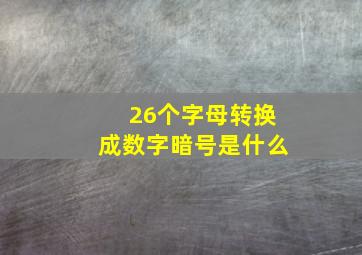 26个字母转换成数字暗号是什么