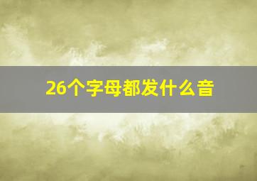 26个字母都发什么音