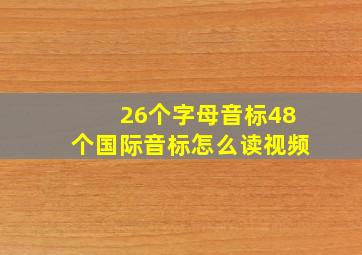 26个字母音标48个国际音标怎么读视频