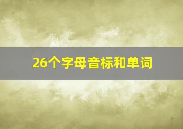 26个字母音标和单词