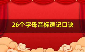 26个字母音标速记口诀