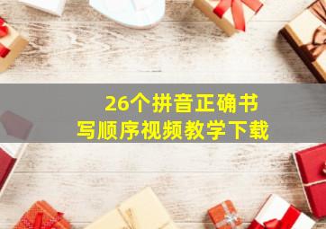 26个拼音正确书写顺序视频教学下载