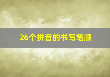 26个拼音的书写笔顺