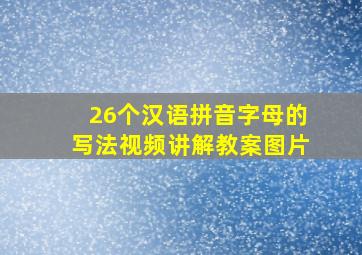 26个汉语拼音字母的写法视频讲解教案图片