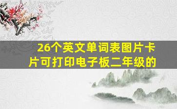 26个英文单词表图片卡片可打印电子板二年级的