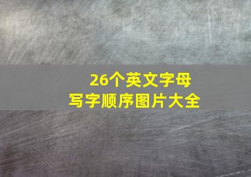 26个英文字母写字顺序图片大全