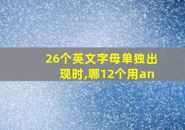 26个英文字母单独出现时,哪12个用an