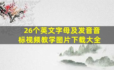 26个英文字母及发音音标视频教学图片下载大全