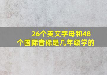 26个英文字母和48个国际音标是几年级学的