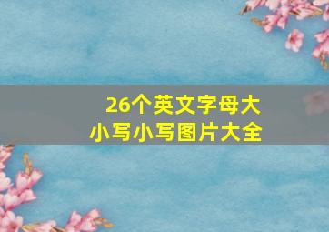 26个英文字母大小写小写图片大全