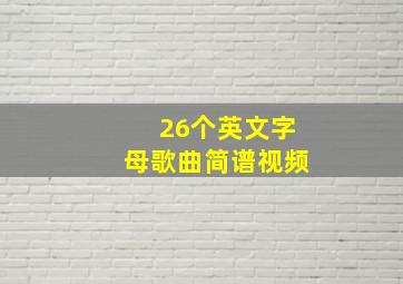 26个英文字母歌曲简谱视频