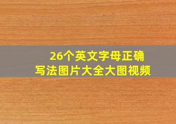 26个英文字母正确写法图片大全大图视频