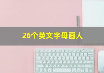 26个英文字母画人