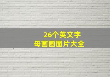 26个英文字母画画图片大全