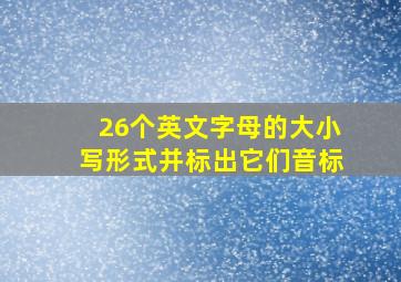 26个英文字母的大小写形式并标出它们音标