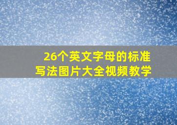 26个英文字母的标准写法图片大全视频教学