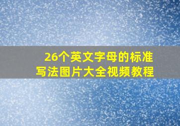 26个英文字母的标准写法图片大全视频教程