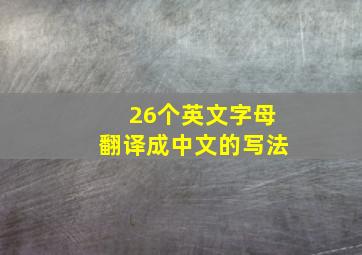 26个英文字母翻译成中文的写法