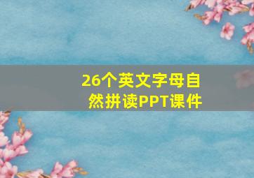 26个英文字母自然拼读PPT课件