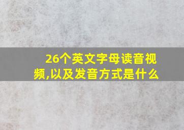 26个英文字母读音视频,以及发音方式是什么