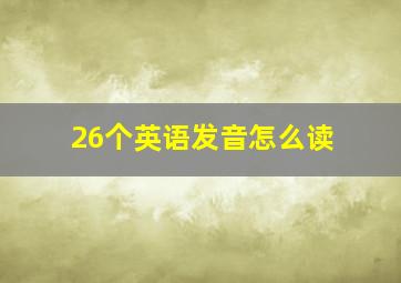 26个英语发音怎么读