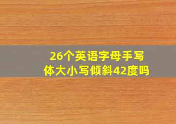 26个英语字母手写体大小写倾斜42度吗