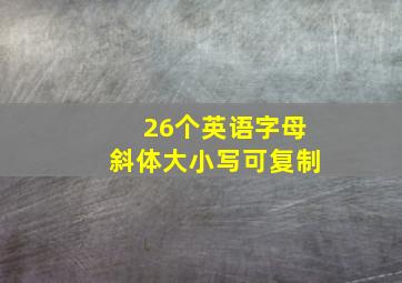 26个英语字母斜体大小写可复制