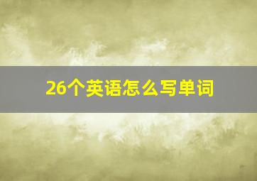 26个英语怎么写单词