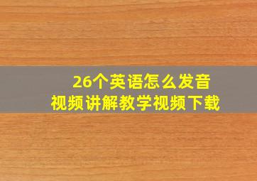 26个英语怎么发音视频讲解教学视频下载