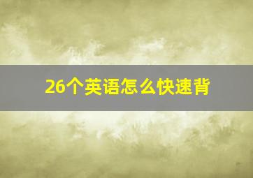 26个英语怎么快速背