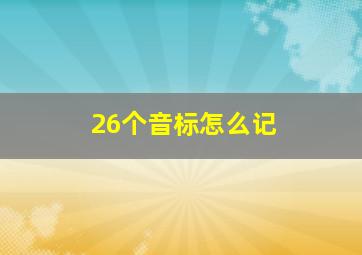 26个音标怎么记