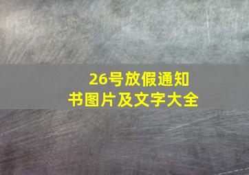 26号放假通知书图片及文字大全